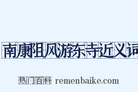 南康阻风游东寺近义词是什么意思的图片
